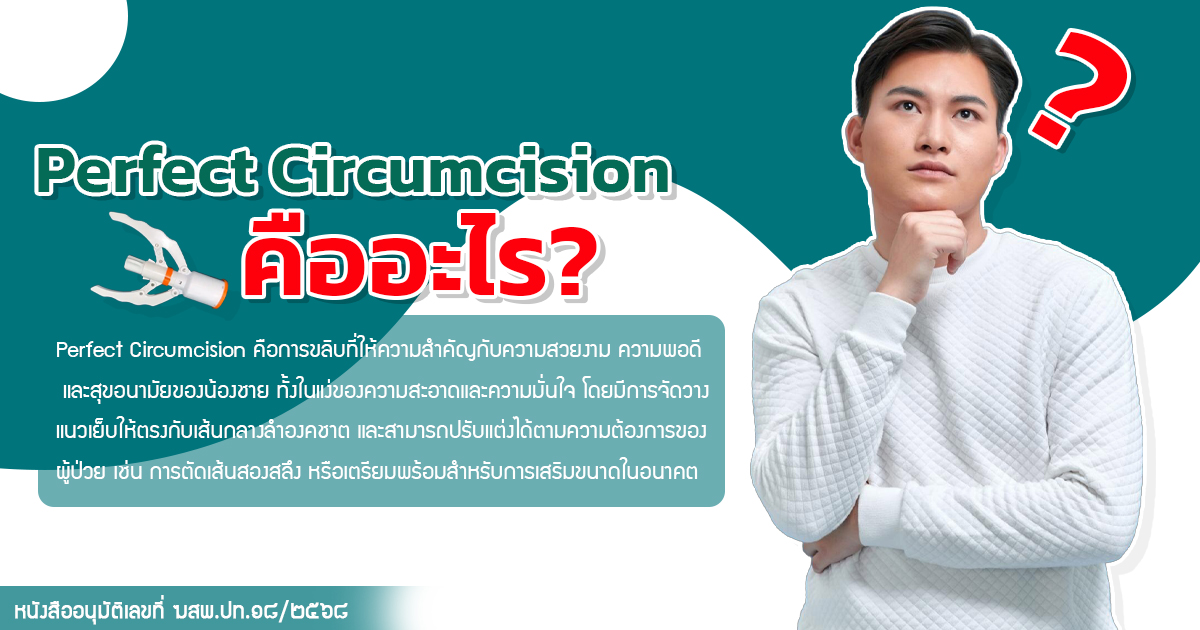 kigg - eternityclinicdoctorbeer ขลิบไร้เลือด