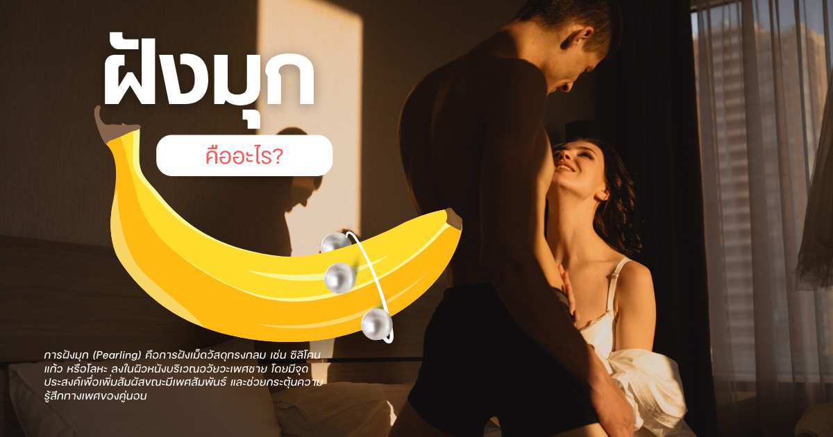 ฝังมุกคืออะไร