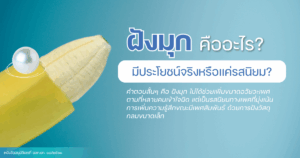 ฝังมุก คืออะไร?