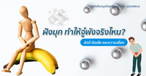 การฝังมุกทำให้จู๋พังจริงไหม? มีข้อดีข้อเสียอะไรบ้าง