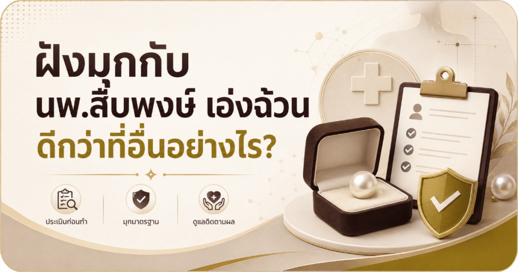 pearling - eternityclinicdoctorbeer การฝังมุก