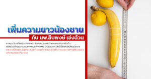 เพิ่มขนาดอวัยวะเพศชาย