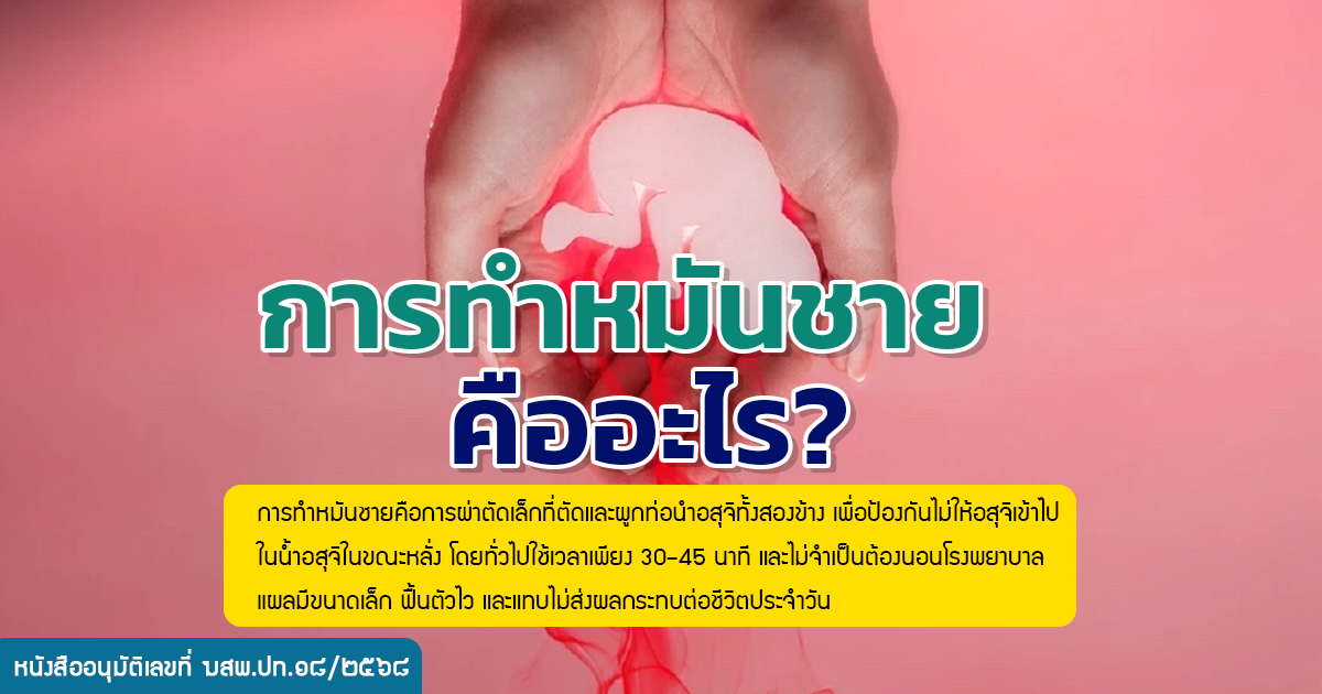 ทำหมัน