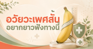อวัยวะเพศสั้น