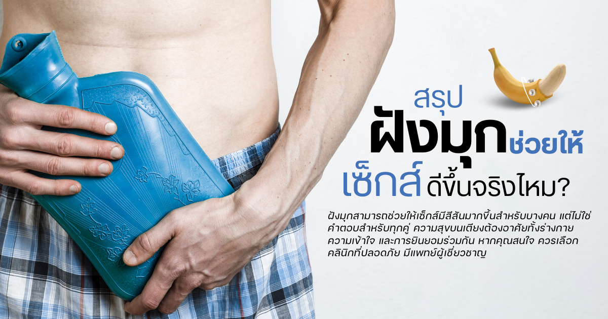 summarize - eternityclinicdoctorbeer ฝังมุกช่วยให้เซ็กส์ดีขึ้น