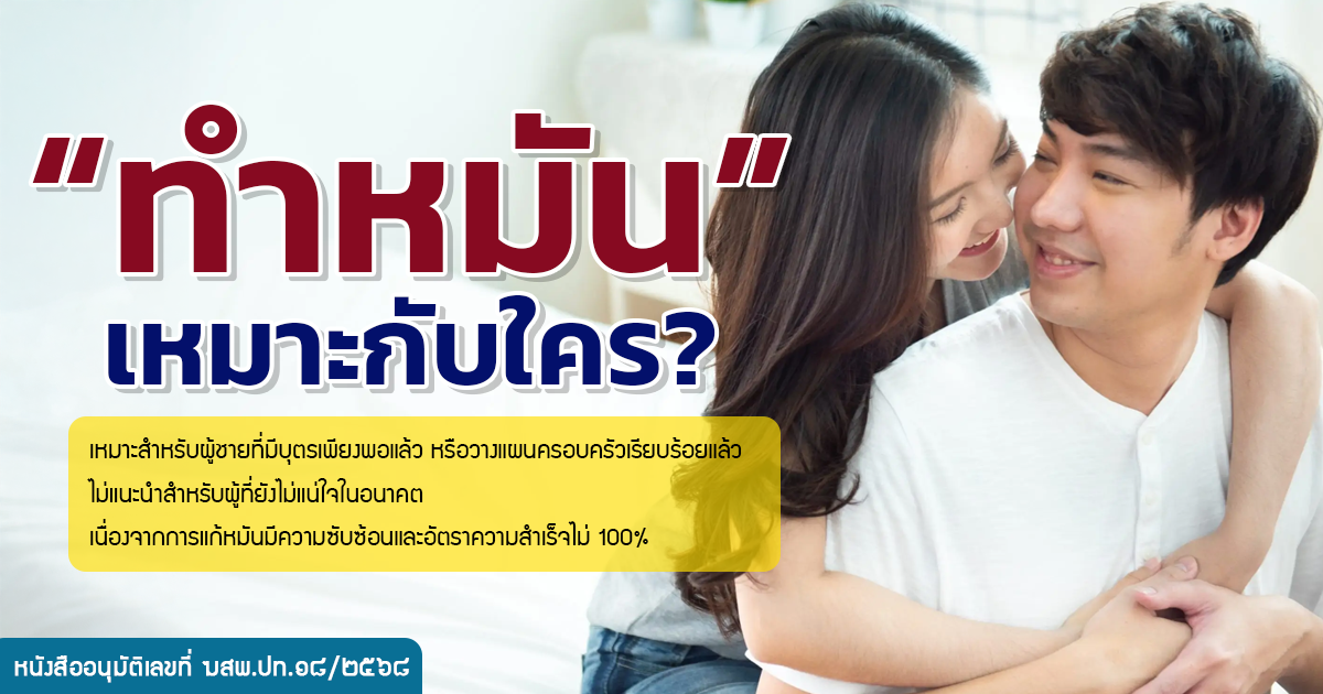 ทำหมัน