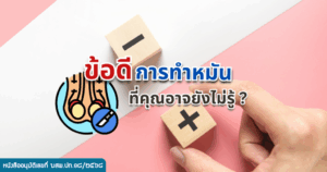 ทำหมัน