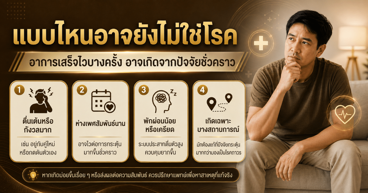 แบบไหนอาจยังไม่ใช่โรค