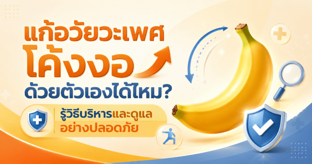 Correcting a curved genital area - eternityclinicdoctorbeer แก้อวัยวะเพศโค้งงอด้วยตัวเอง