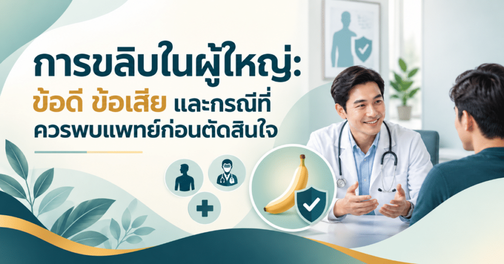 Circumcision in adults - eternityclinicdoctorbeer Thai health banner: a doctor explains to a patient in a clinic, with medical icons and a banana with a shield, about pros, cons, and when to see a doctor.