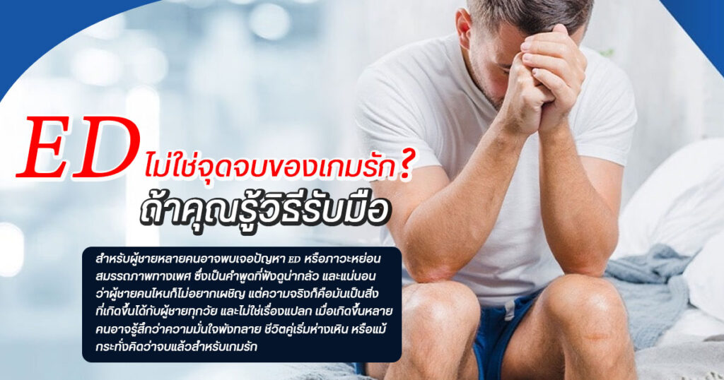ED ไม่ใช่จุดจบของเกมรัก ถ้าคุณรู้วิธีรับมือ - eternityclinicdoctorbeer
