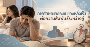 หลั่งเร็ว