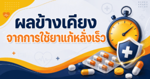ยาแก้หลั่งเร็ว