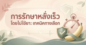 การรักษาหลั่งเร็ว