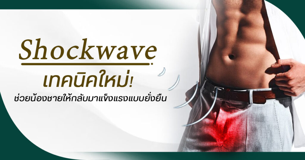 Shock Wave เทคนิคใหม่! ช่วยน้องชายให้กลับมาแข็งแรงแบบยั่งยืน - eternityclinicdoctorbeer
