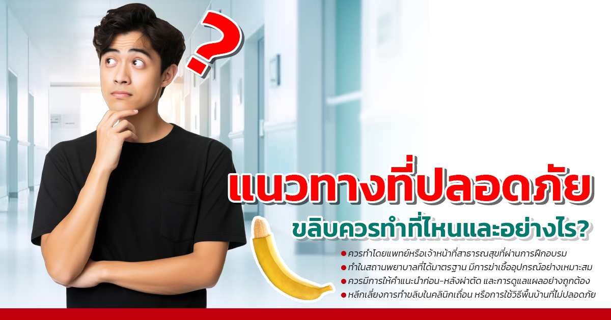 Staple-Circumcision - eternityclinicdoctorbeer หนังหุ้มปลายตีบ
