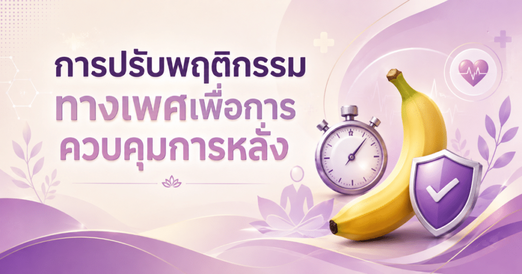 behavior modification - eternityclinicdoctorbeer การปรับพฤติกรรม