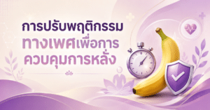 การปรับพฤติกรรม