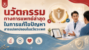 ภาพอินโฟกราฟิกนวัตกรรมทางการแพทย์ แสดงแพทย์คุยกับผู้ป่วยและหัวข้อใหญ่เรื่องการแก้ไขปัญหาสุขภาพ