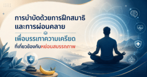 ฝึกสมาธิ