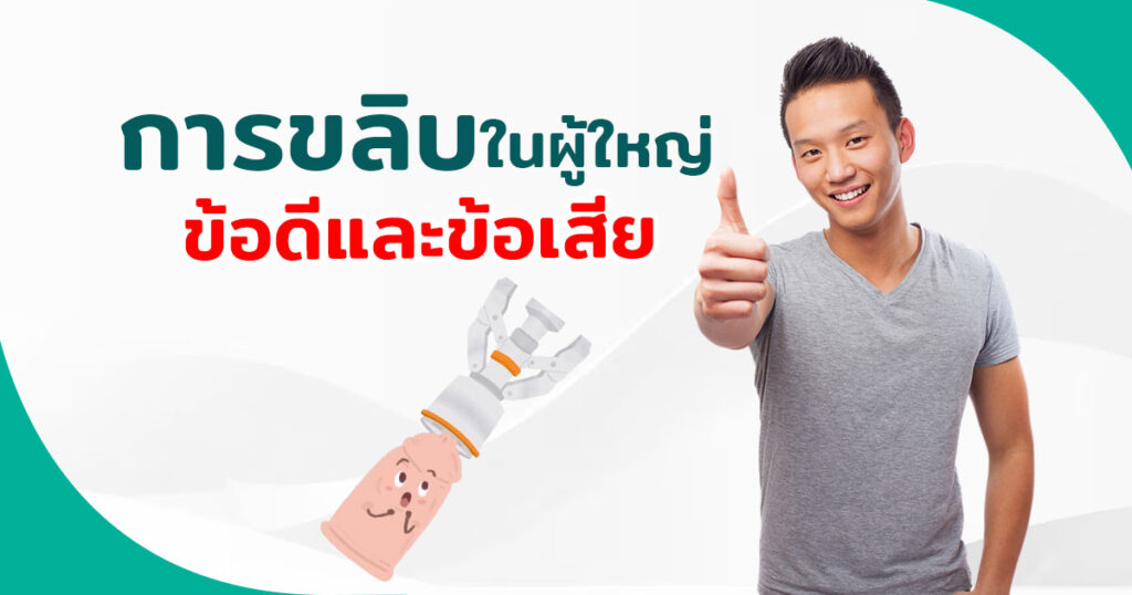 การขลิบในผู้ใหญ่การขลิบในผู้ใหญ่ ข้อดีและข้อเสีย - eternityclinicdoctorbeer
