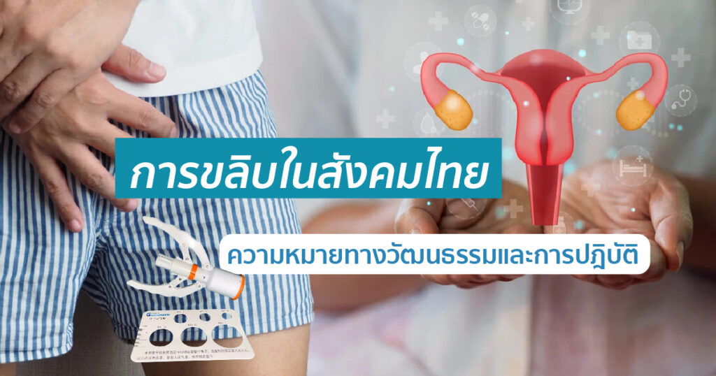 การขลิบในสังคมไทย ความหมายทางวัฒนธรรมและการปฎิบัติ - eternityclinicdoctorbeer