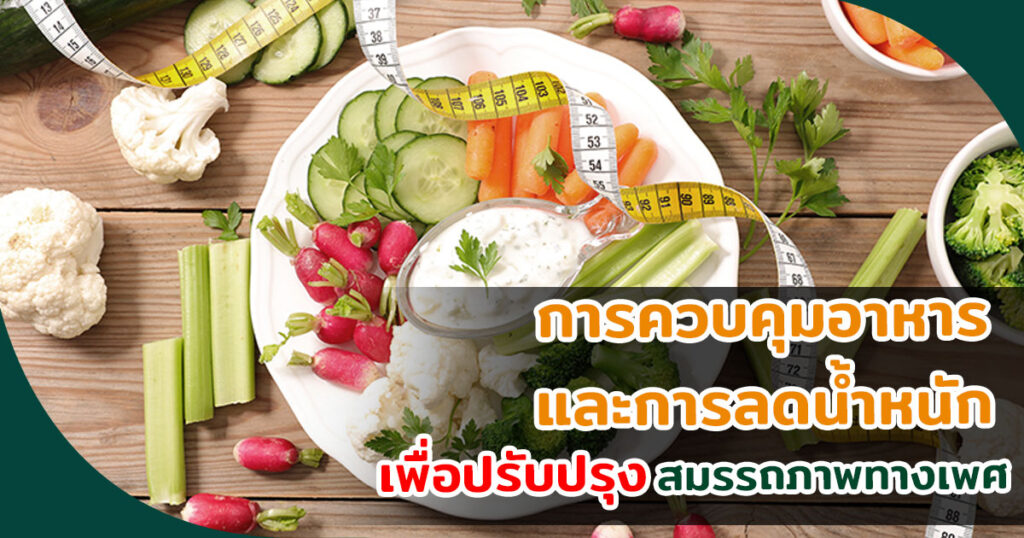 การควบคุมอาหารและการลดน้ำหนักเพื่อปรับปรุงสมรรถภาพทางเพศ - eternityclinicdoctorbeer