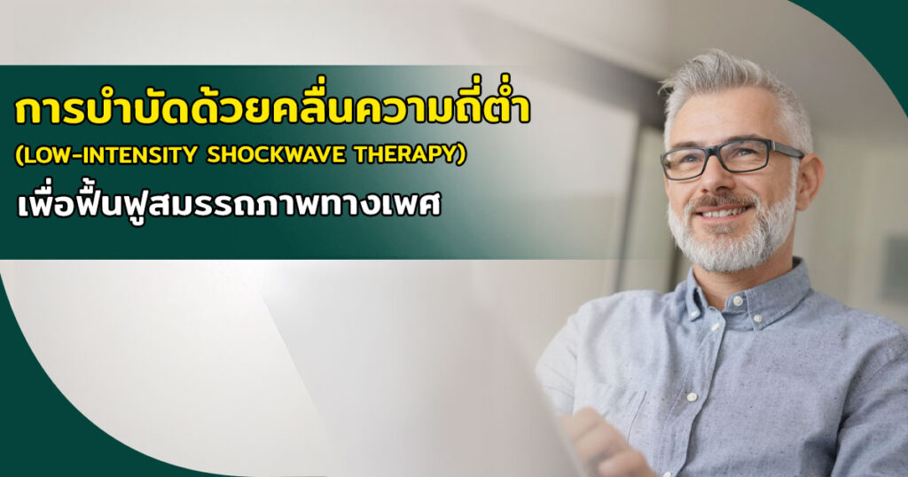 การบำบัดด้วยคลื่นความถี่ต่ำ เพื่อฟื้นฟูสมรรถภาพทางเพศ - eternityclinicdoctorbeer