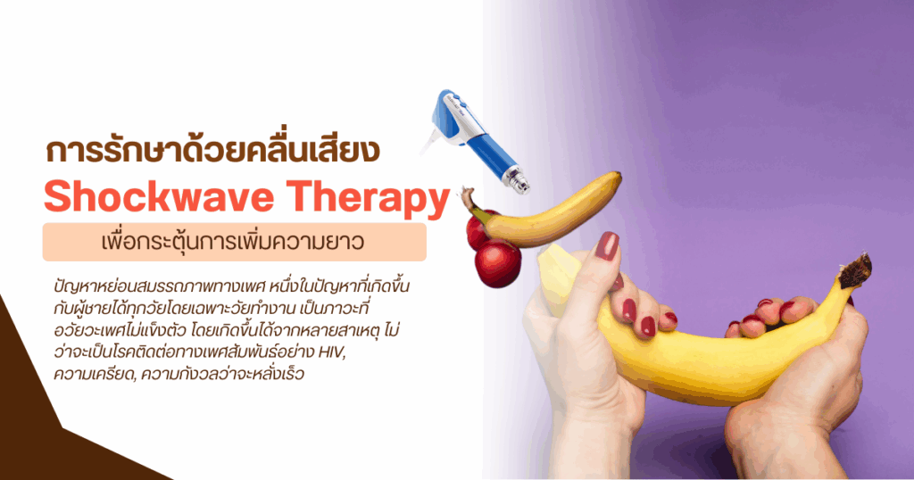 การรักษาด้วยคลื่นเสียง (Shockwave Therapy) - eternityclinicdoctorbeer