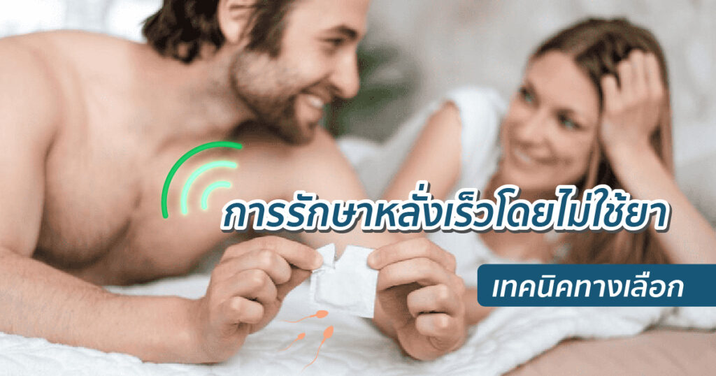 การรักษาหลั่งเร็วโดยไม่ใช้ยา เทคนิคทางเลือก - eternityclinicdoctorbeer