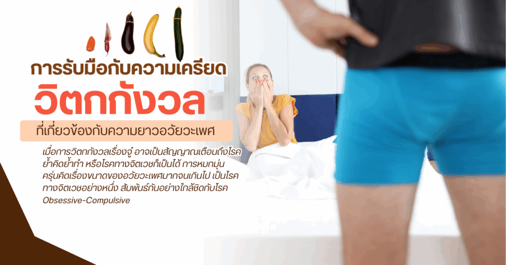 การรับมือกับความเครียดและวิตกกังวลที่เกี่ยวข้องกับความยาวอวัยวะเพศ - eternityclinicdoctorbeer