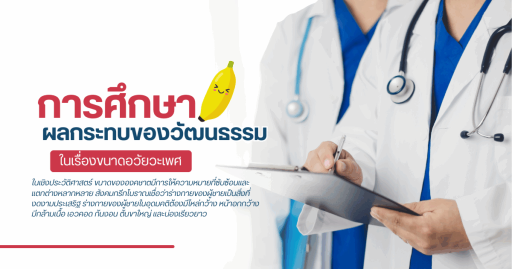 การศึกษาผลกระทบของวัฒนธรรมในเรื่องขนาดอวัยวะเพศ - eternityclinicdoctorbeer