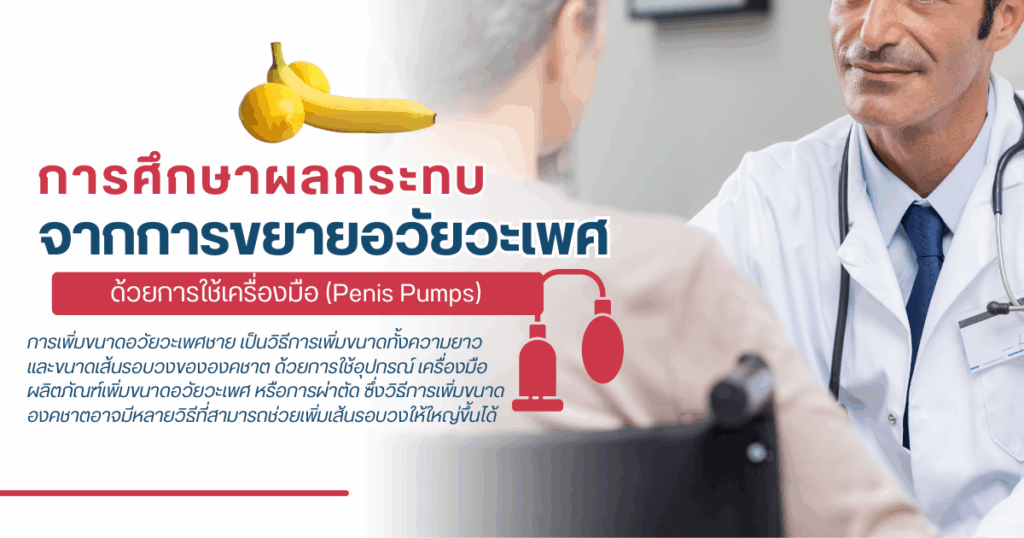 การศึกษาผลกระทบจากการขยายอวัยวะเพศด้วยการใช้เครื่องมือ - eternityclinicdoctorbeer