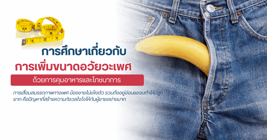 การศึกษาเกี่ยวกับการเพิ่มขนาดอวัยวะเพศด้วยการคุมอาหารและโภชนาการ - eternityclinicdoctorbeer