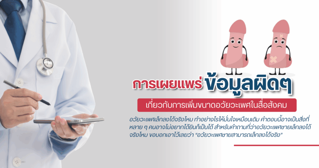 การเผยแพร่ข้อมูลผิดๆ เกี่ยวกับการเพิ่มขนาดอวัยวะเพศในสื่อสังคม - eternityclinicdoctorbeer