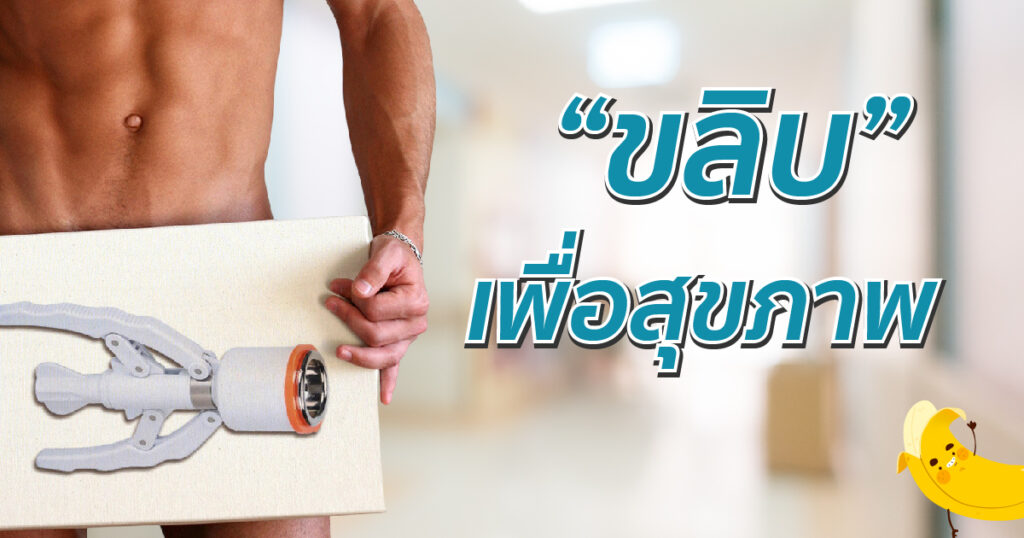 ขลิบเพื่อสุขภาพ - eternityclinicdoctorbeer