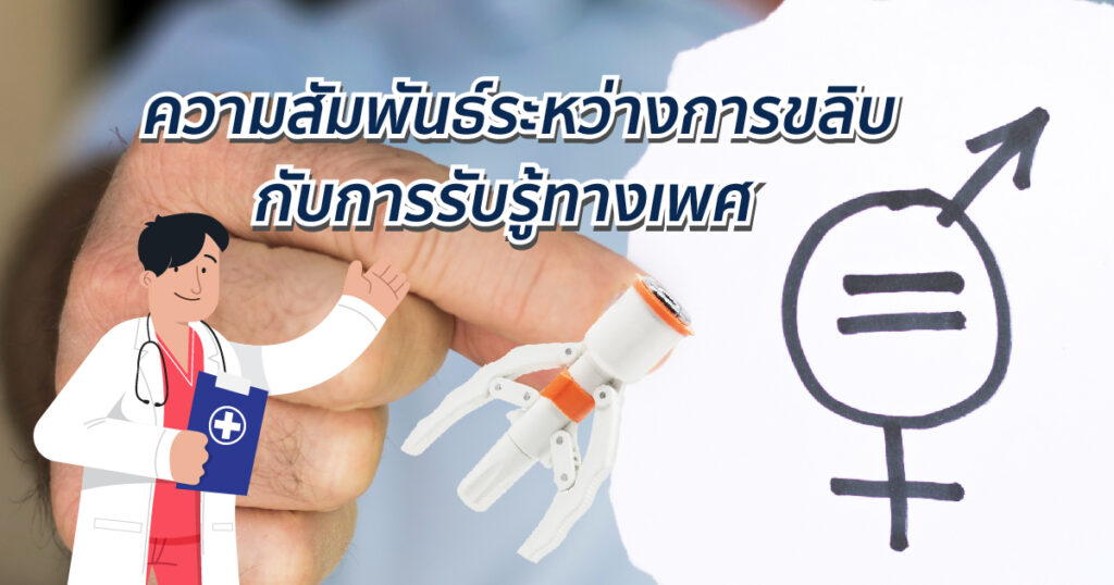 ความสัมพันธ์ระหว่างการขลิบกับการรับรู้ทางเพศ - eternityclinicdoctorbeer
