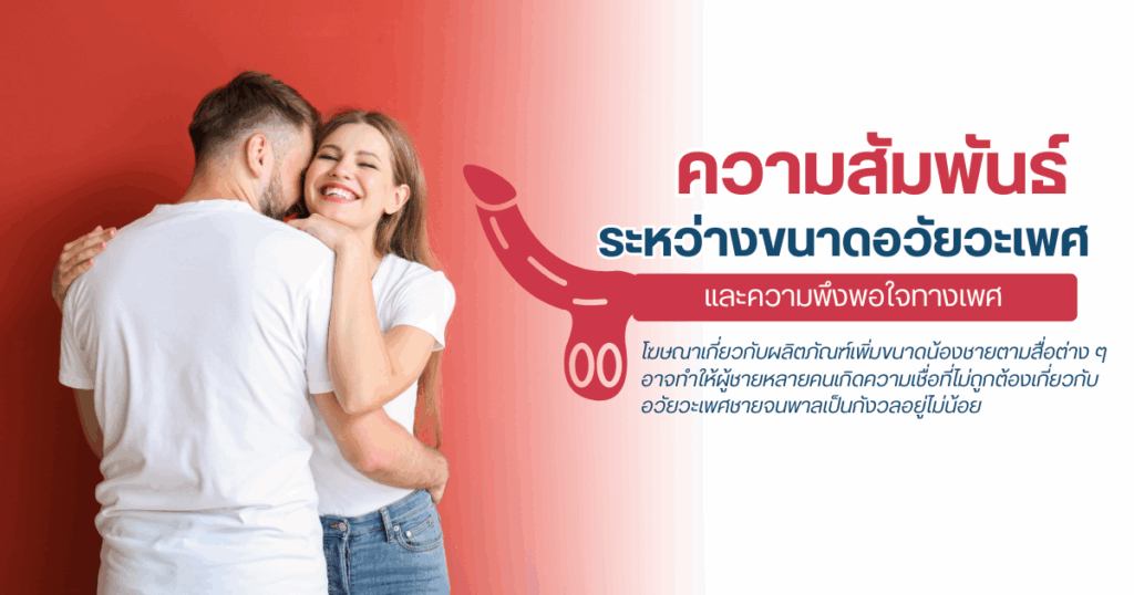 ความสัมพันธ์ระหว่างขนาดอวัยวะเพศและความพึงพอใจทางเพศ - eternityclinicdoctorbeer