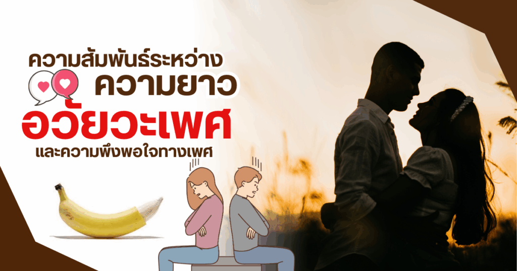 ความสัมพันธ์ระหว่างความยาวอวัยวะเพศและความพึงพอใจทางเพศ - eternityclinicdoctorbeer