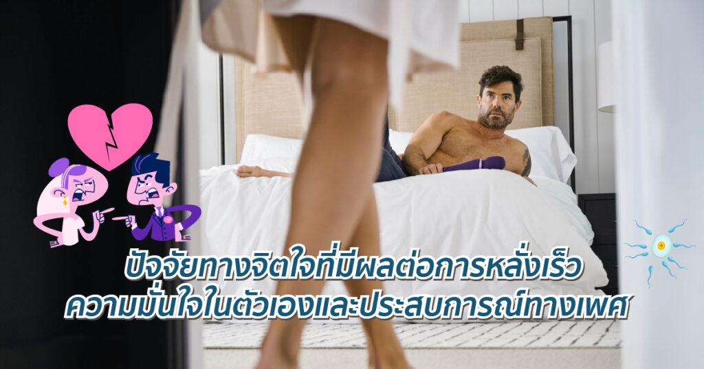 ปัจจัยทางจิตใจที่มีผลต่อการหลั่งเร็ว - eternityclinicdoctorbeer