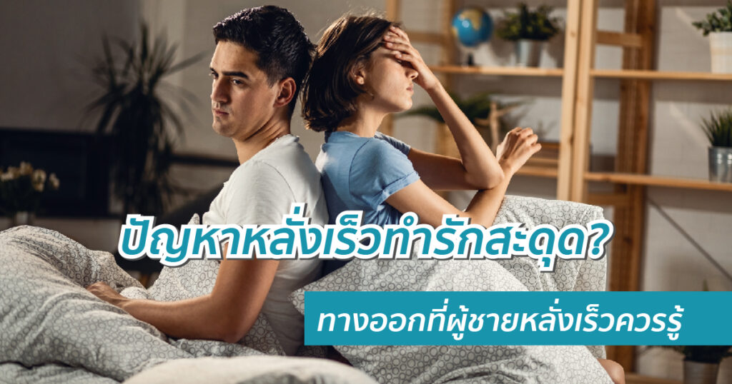 ปัญหาหลั่งเร็วทำรักสะดุด ทางออกที่ผู้ชายหลั่งเร็วควรรู้ - eternityclinicdoctorbeer