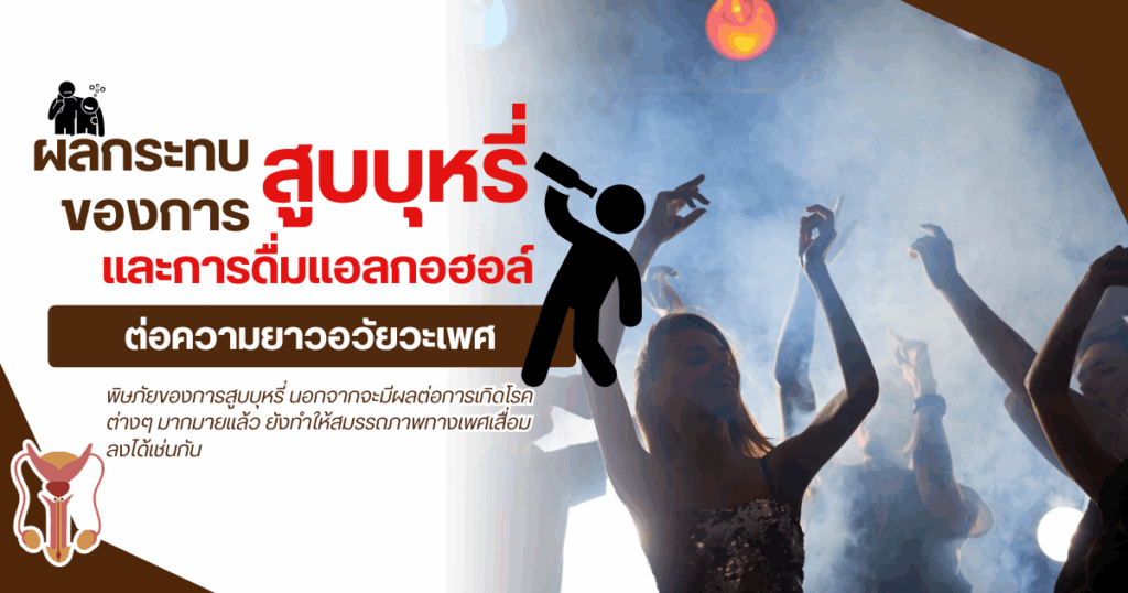 ผลกระทบของการสูบบุหรี่และการดื่มแอลกอฮอล์ต่อความยาวอวัยวะเพศ - eternityclinicdoctorbeer