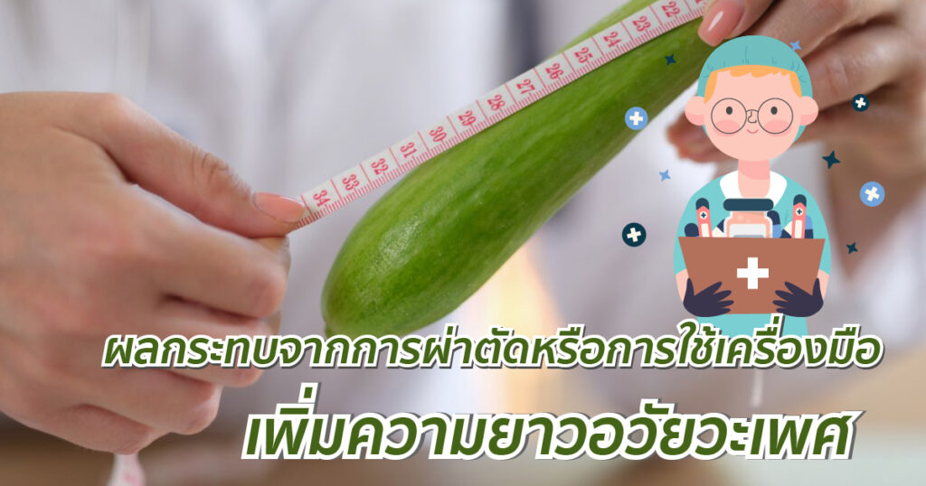 ผลกระทบจากการผ่าตัดหรือการใช้เครื่องมือเพิ่มความยาวอวัยวะเพศ - eternityclinicdoctorbeer