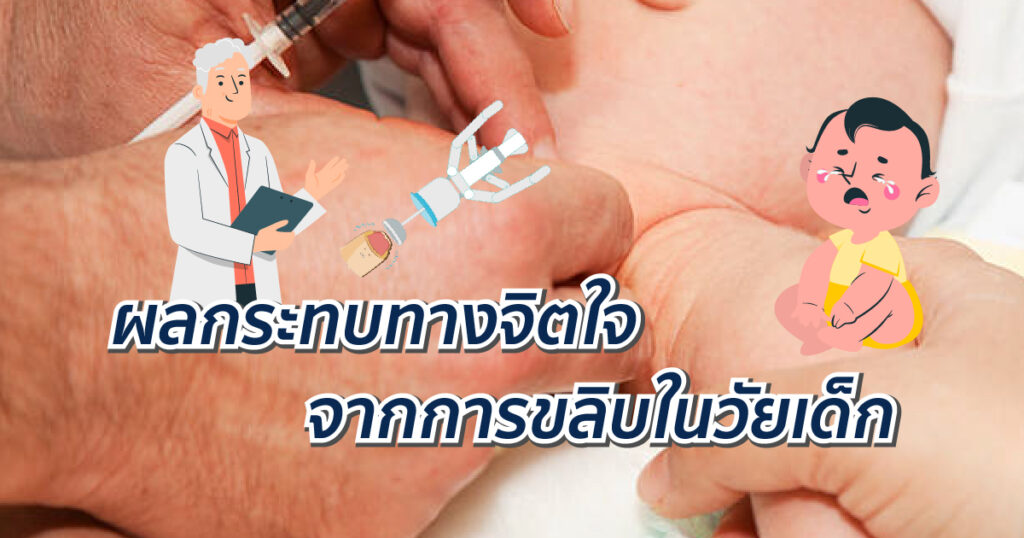 ผลกระทบทางจิตใจจากการขลิบในวัยเด็ก - eternityclinicdoctorbeer