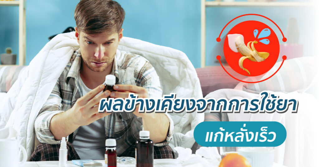 ผลข้างเคียงจากการใช้ยาแก้หลั่งเร็ว - eternityclinicdoctorbeer