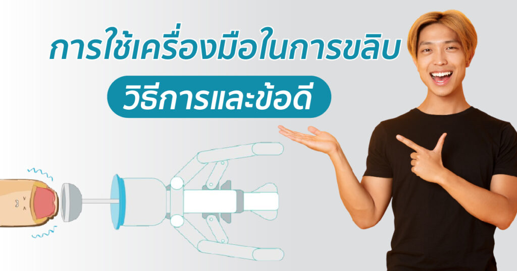 วิธีการและข้อดีในการขลิบหนังหุ้มปลาย - eternityclinicdoctorbeer