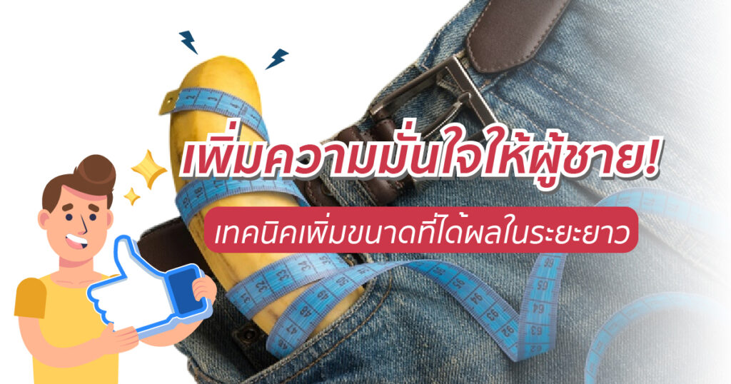 เพิ่มความมั่นใจให้ผู้ชาย! เทคนิคเพิ่มขนาดที่ได้ผลในระยะยาว - eternityclinicdoctorbeer