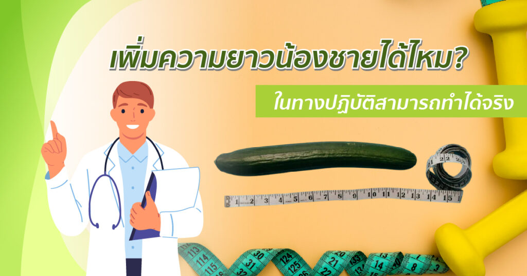 เพิ่มความยาวน้องชายได้ไหม ในทางปฏิบัติสามารถทำได้จริง - eternityclinicdoctorbeer