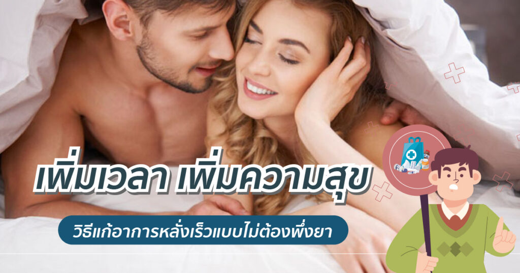 เพิ่มเวลา เพิ่มความสุข วิธีแก้อาการหลั่งเร็วแบบไม่ต้องพึ่งยา - eternityclinicdoctorbeer