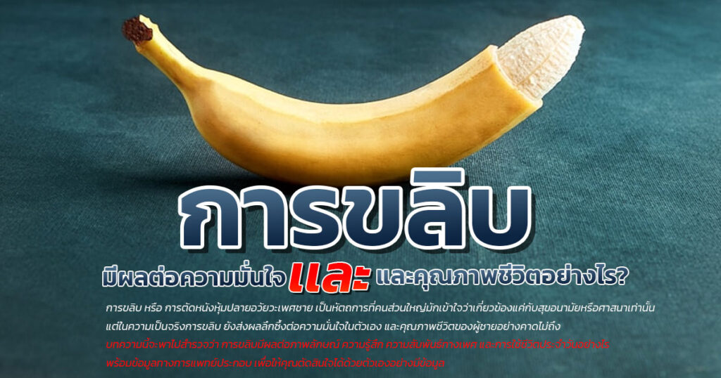 edg - eternityclinicdoctorbeer ขลิบหนังหุ้มปลาย